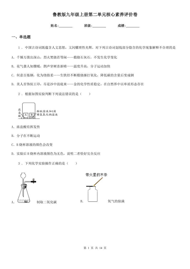 鲁教版九年级化学上册第二单元核心素养评价卷_第1页