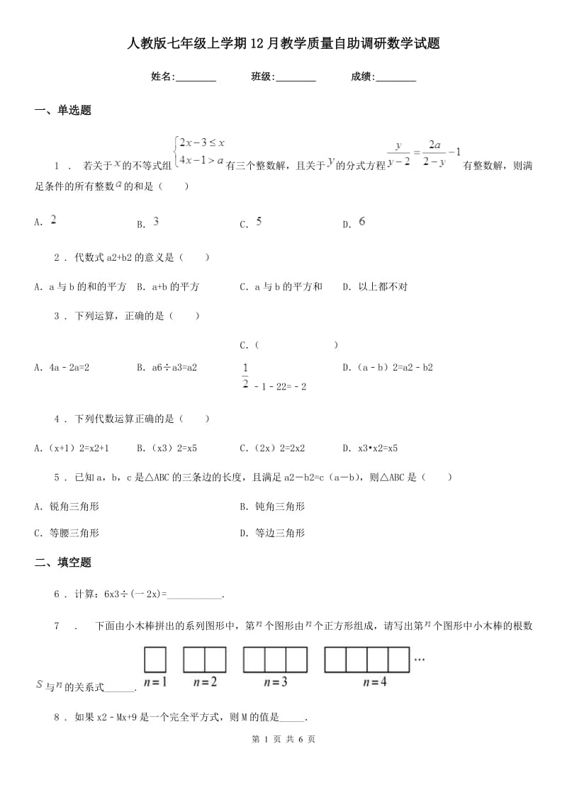 人教版七年级上学期12月教学质量自助调研数学试题_第1页