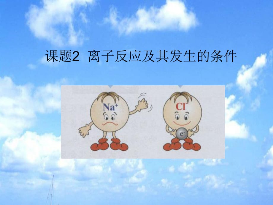 nsn[中学教育]《离子反应及其发生的条件》教学案例_第1页