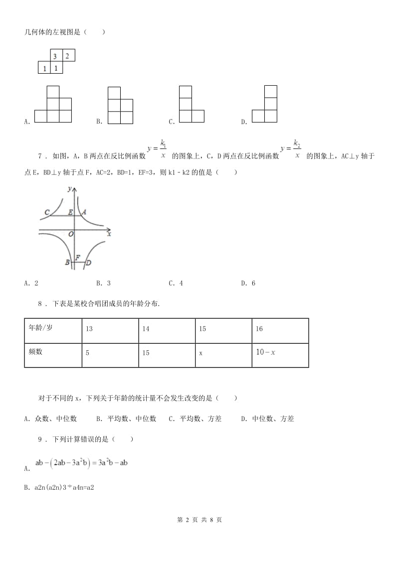 教科版中考数学一模试题（模拟）_第2页