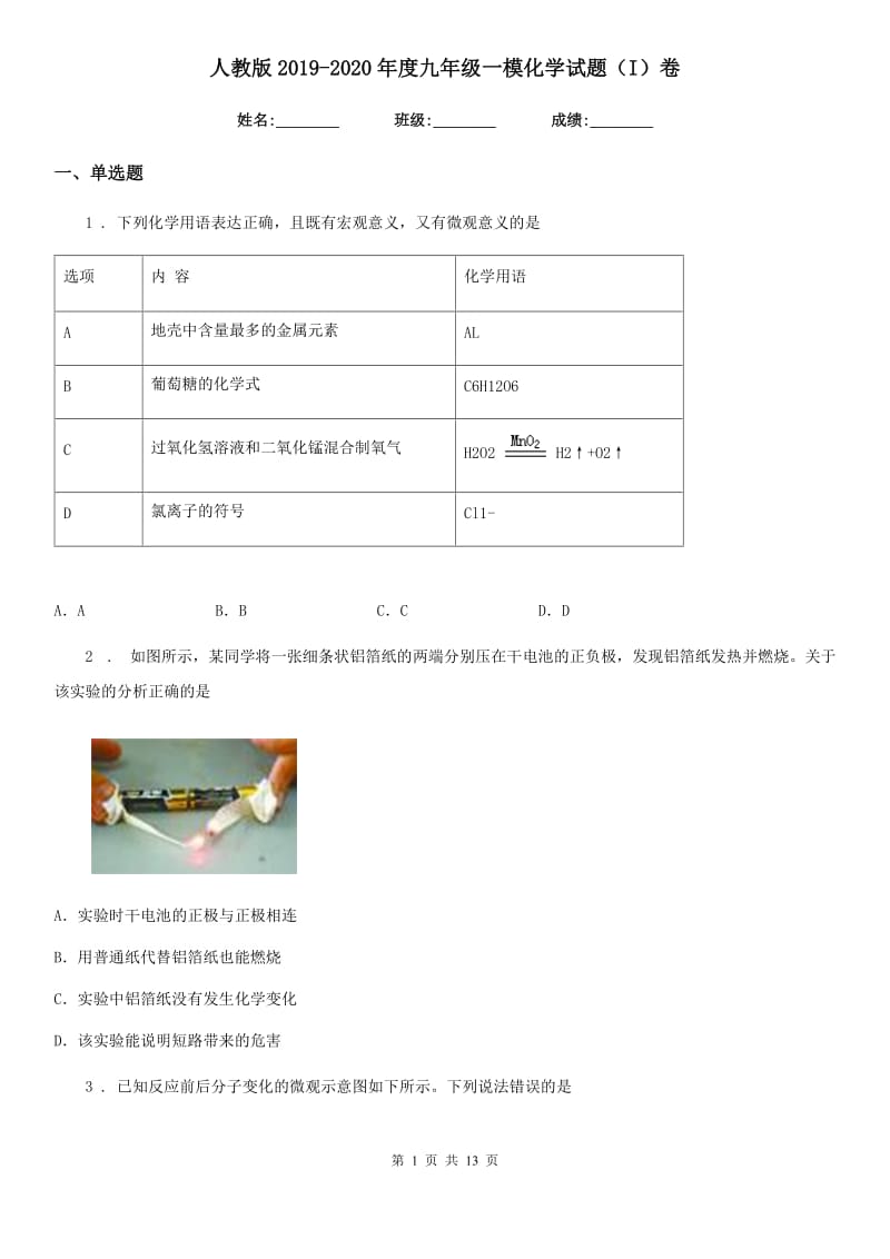 人教版2019-2020年度九年级一模化学试题（I）卷_第1页