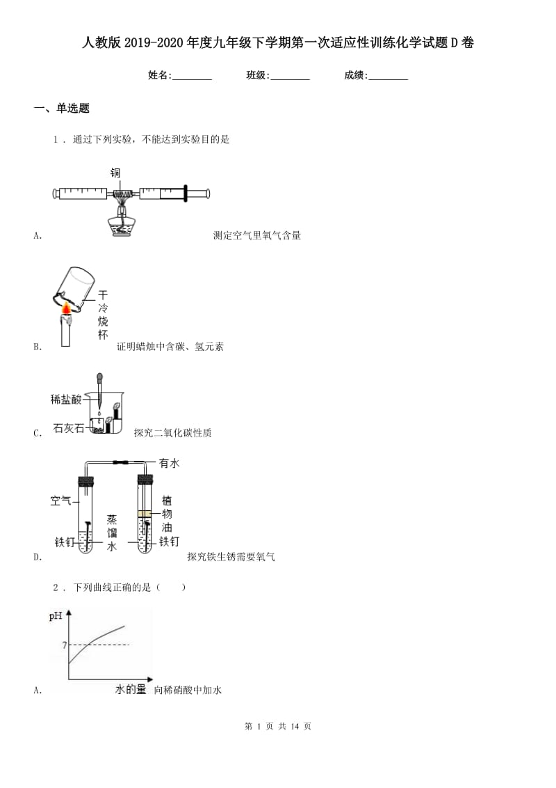 人教版2019-2020年度九年级下学期第一次适应性训练化学试题D卷_第1页