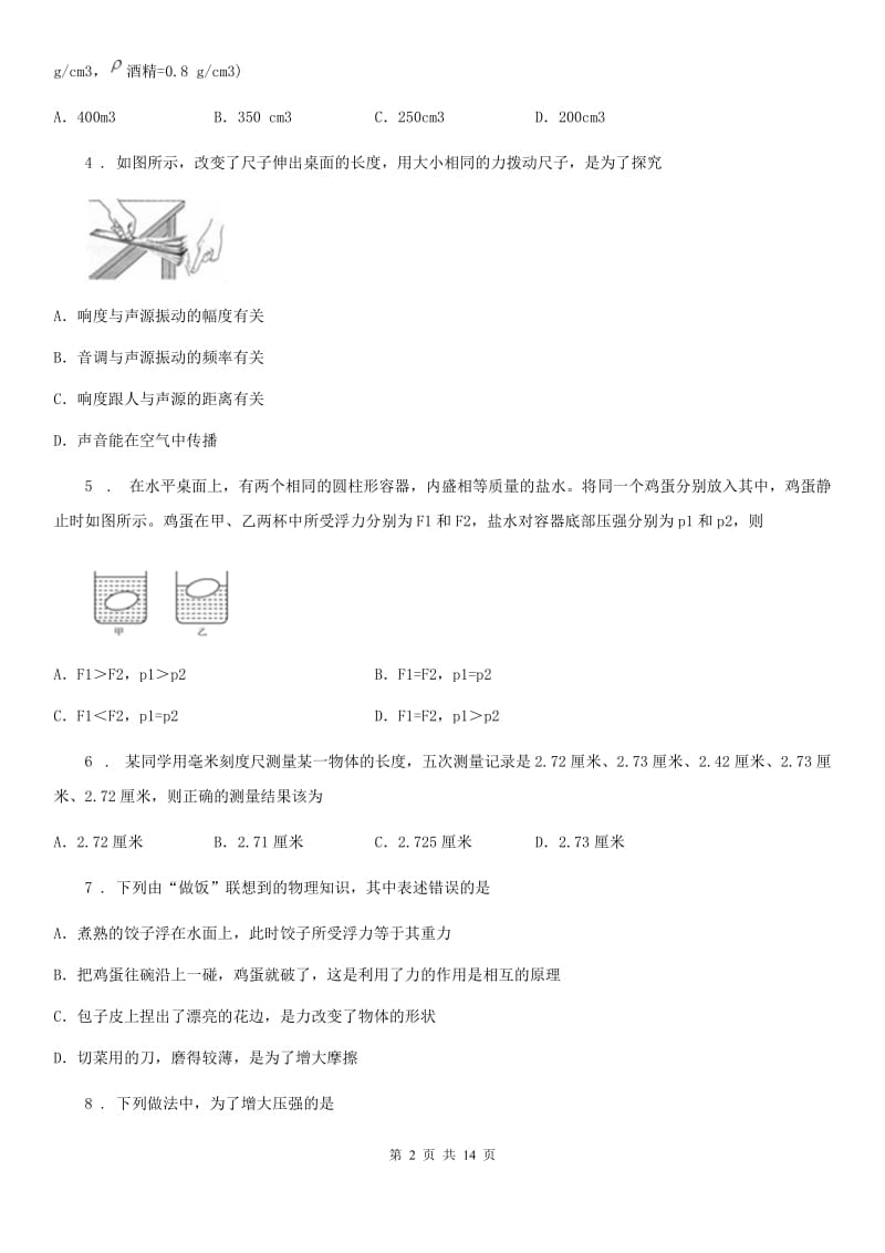 上海教育版八年级（上）期末考试物理试题（学业水平质量检测）_第2页