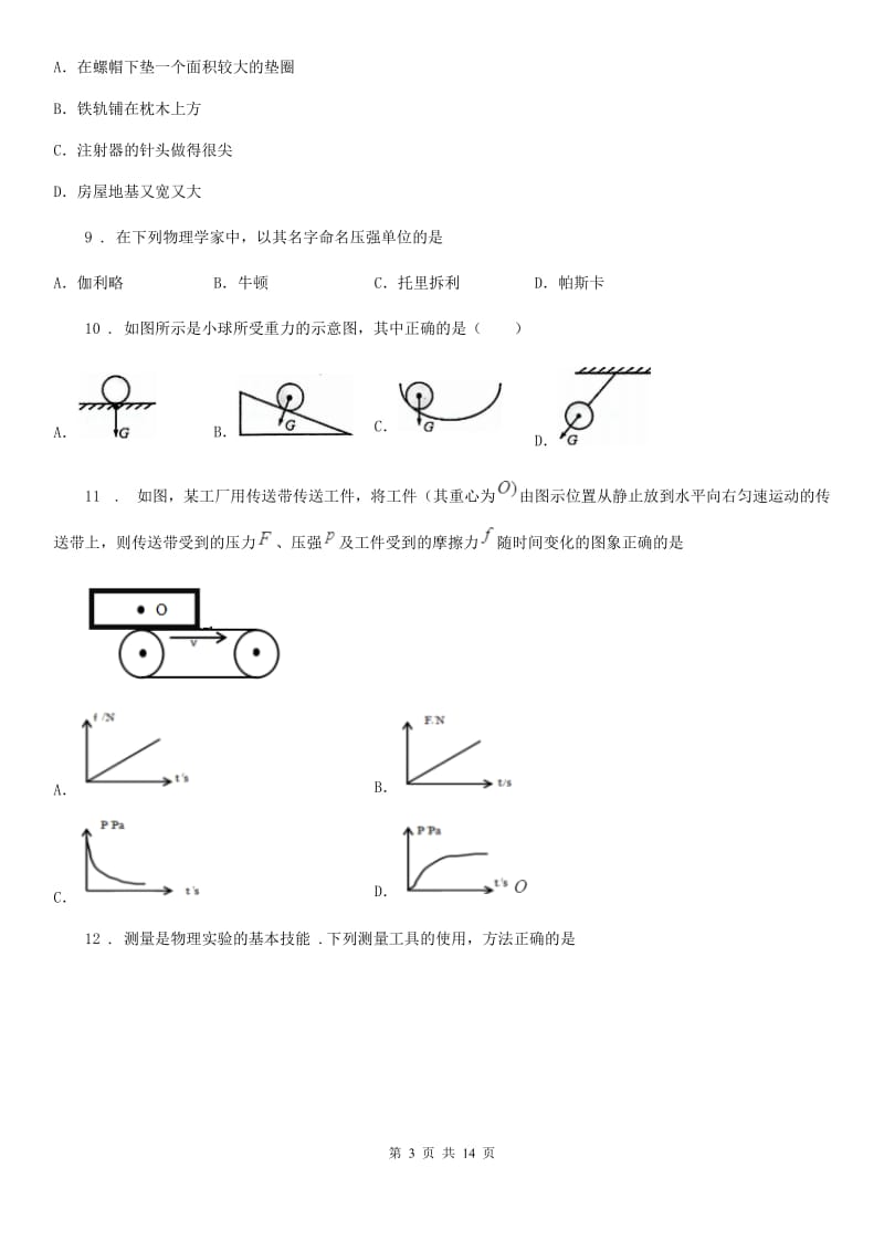 上海教育版八年级（上）期末考试物理试题（学业水平质量检测）_第3页