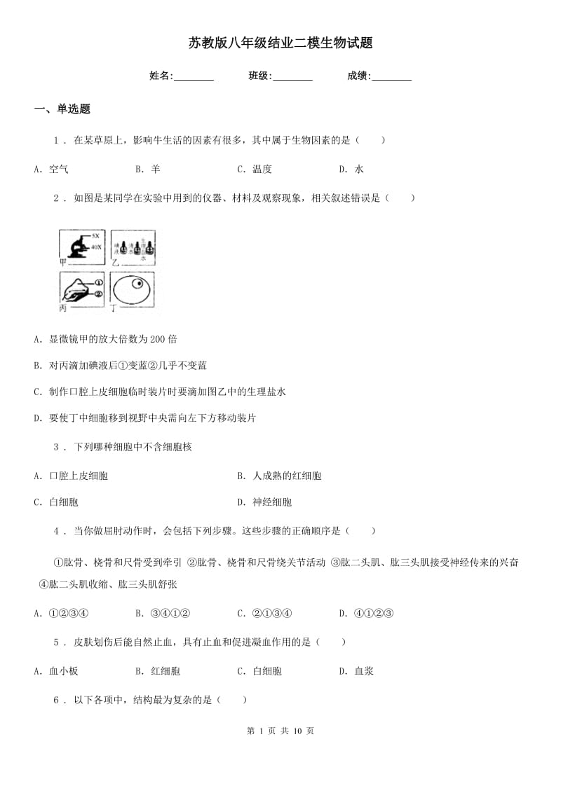 苏教版八年级结业二模生物试题_第1页