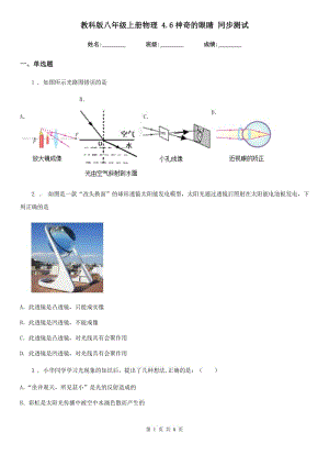 教科版八年級上冊物理 4.6神奇的眼睛 同步測試