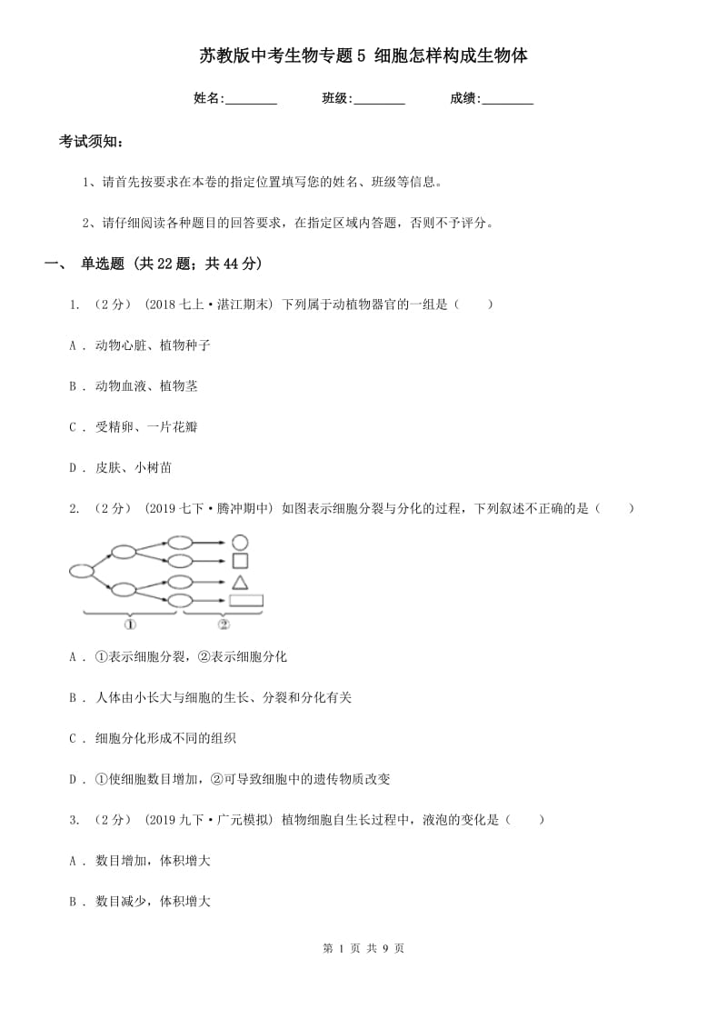 苏教版中考生物专题5 细胞怎样构成生物体-1_第1页