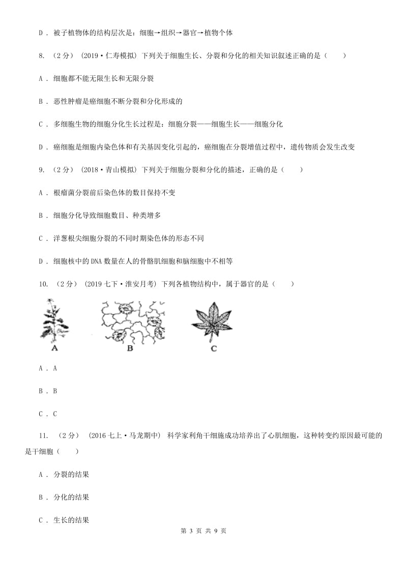 苏教版中考生物专题5 细胞怎样构成生物体-1_第3页