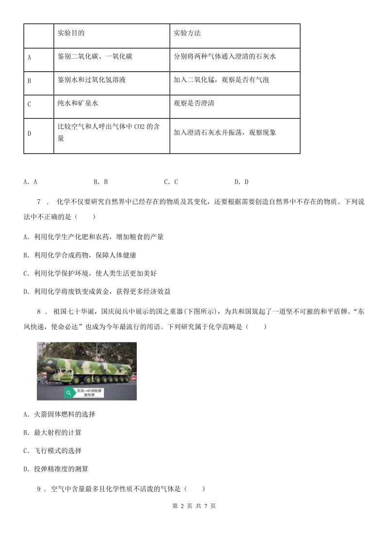 沪教版九年级化学全册同步练习：1.2..2 化学研究物质的组成、结构、用途与制法_第2页