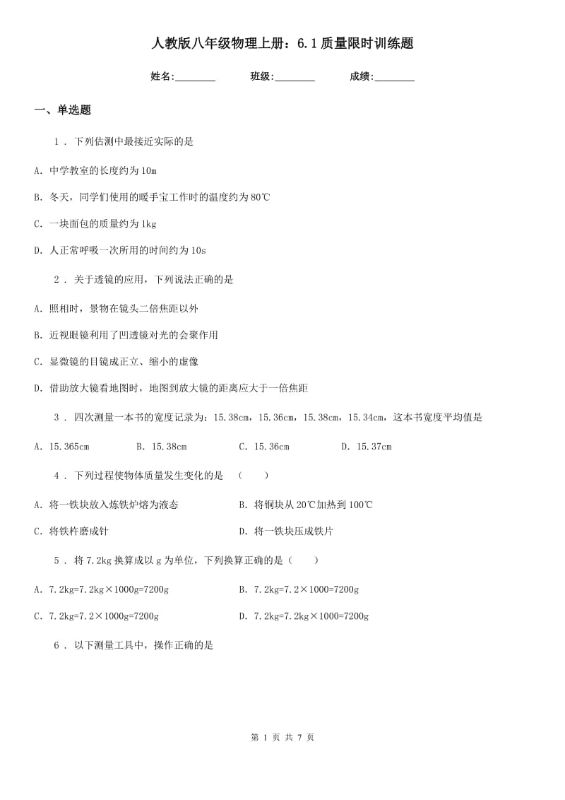 人教版八年级物理上册：6.1质量限时训练题_第1页