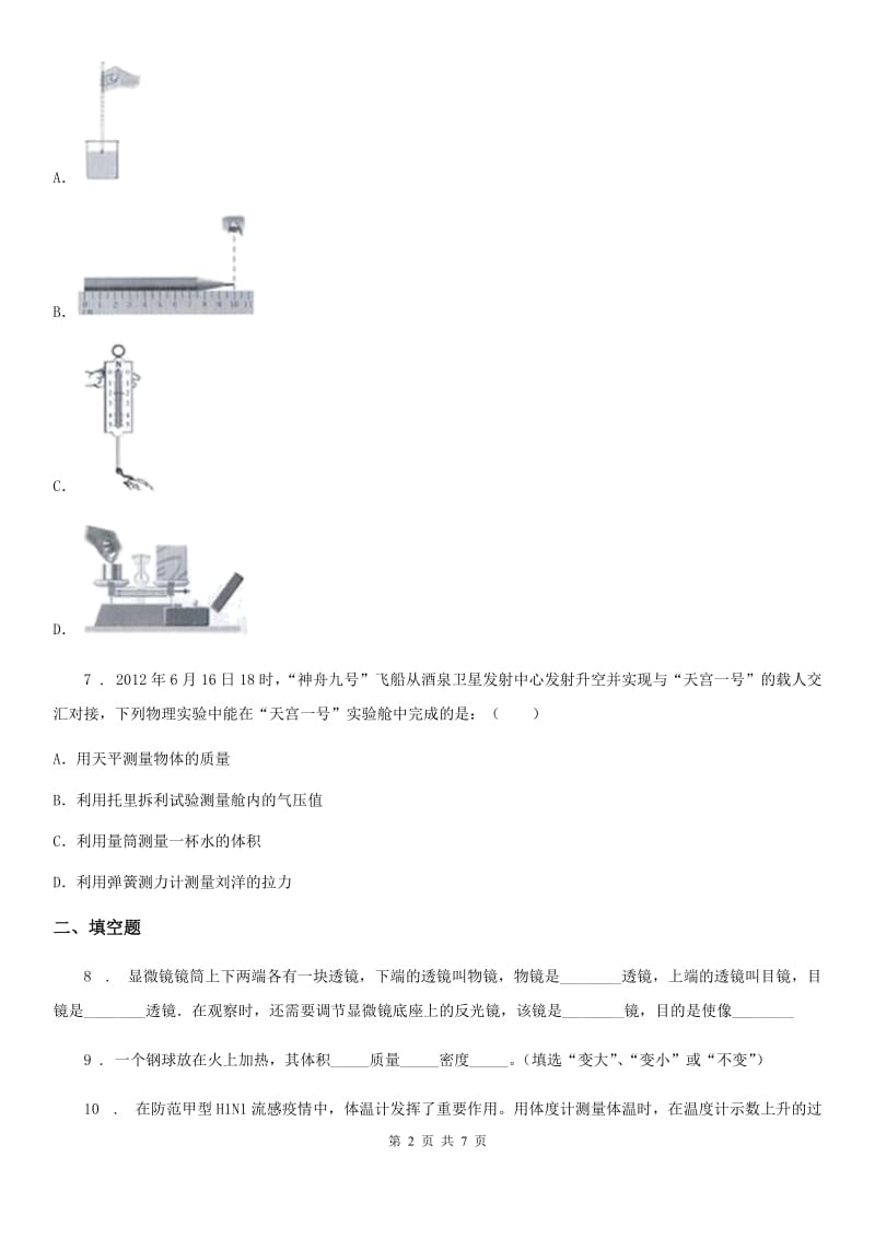 人教版八年级物理上册：6.1质量限时训练题_第2页