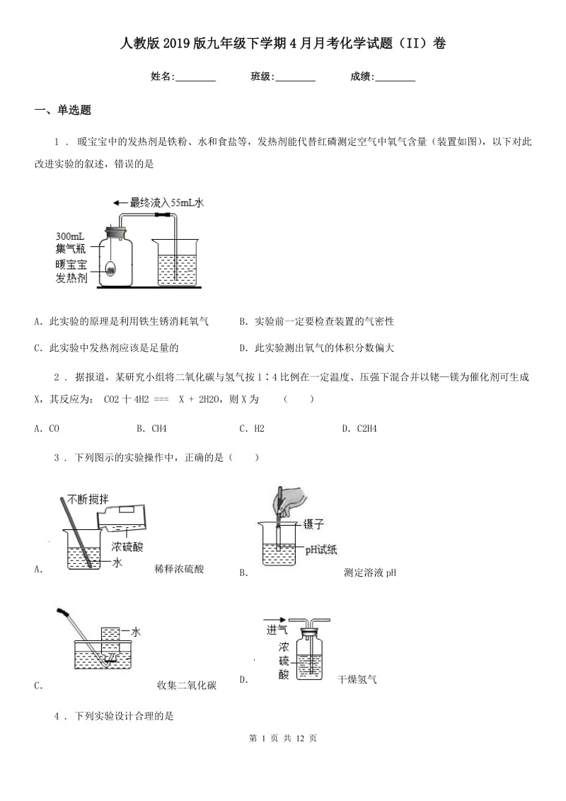 人教版2019版九年级下学期4月月考化学试题（II）卷(模拟)_第1页