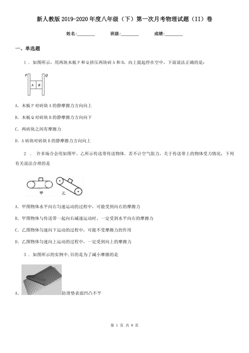 新人教版2019-2020年度八年级（下）第一次月考物理试题（II）卷_第1页