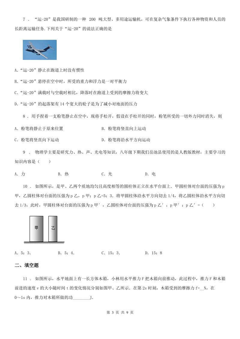 新人教版2019-2020年度八年级（下）第一次月考物理试题（II）卷_第3页