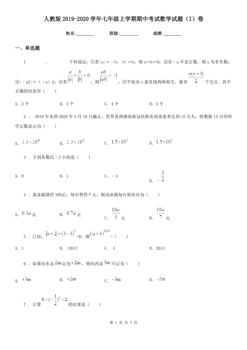 人教版2019-2020学年七年级上学期期中考试数学试题（I）卷（练习）_第1页