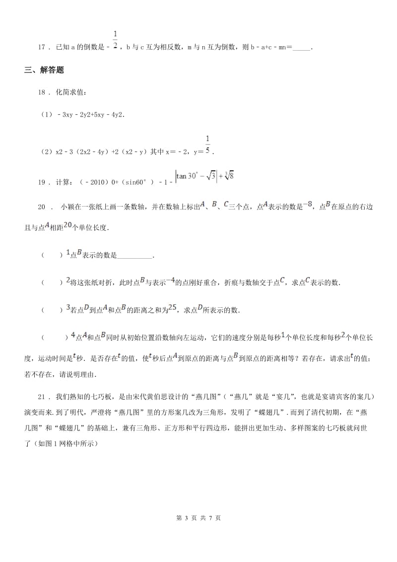 人教版2019-2020学年七年级上学期期中考试数学试题（I）卷（练习）_第3页