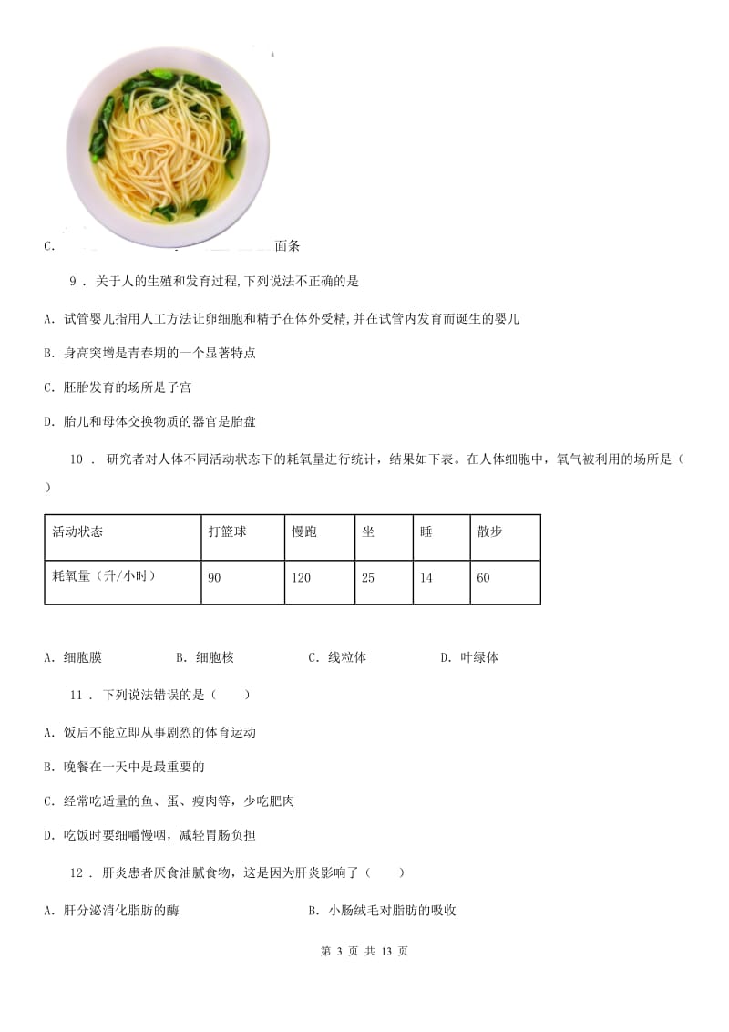 人教版（新课程标准）2019-2020年度七年级（五四制）上学期期中考试生物试题（I）卷_第3页