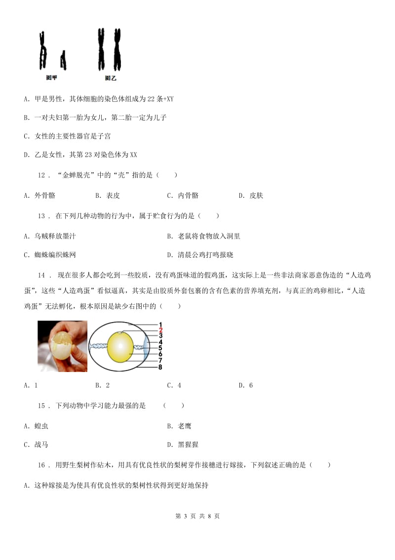 人教版（新课程标准）2019-2020年度八年级下学期期中考试生物试题（I）卷(模拟)_第3页