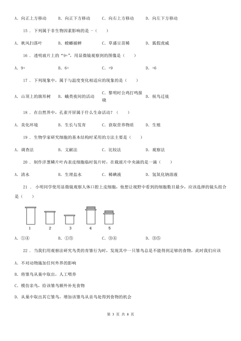 人教版（新课程标准）2019年七年级上学期第一次月考生物试题（II）卷(模拟)_第3页