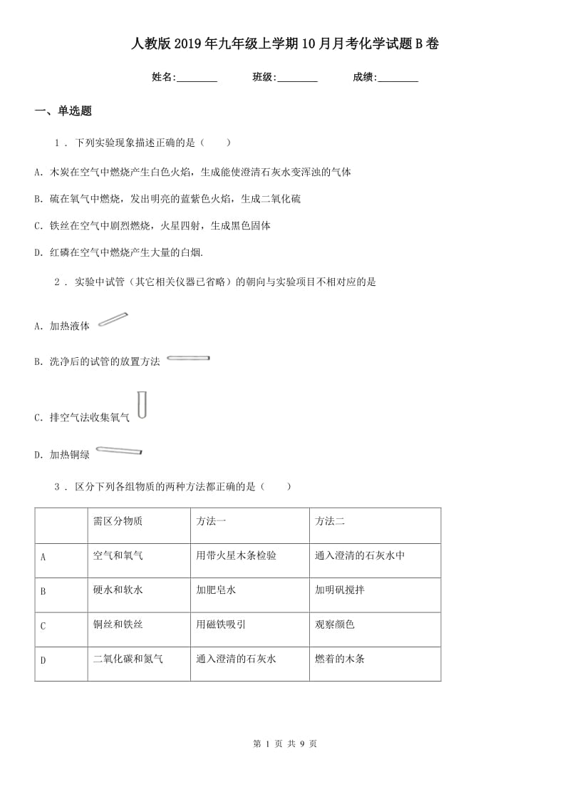 人教版2019年九年级上学期10月月考化学试题B卷精编_第1页