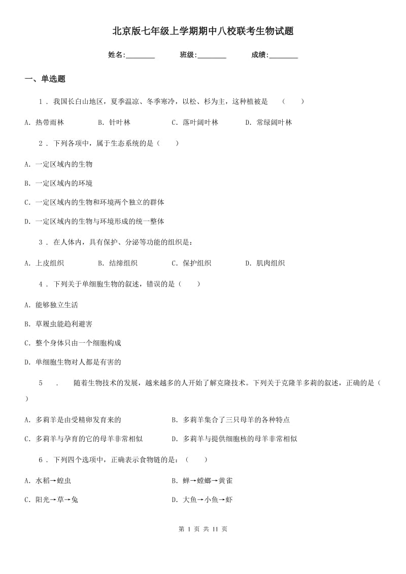 北京版七年级上学期期中八校联考生物试题_第1页