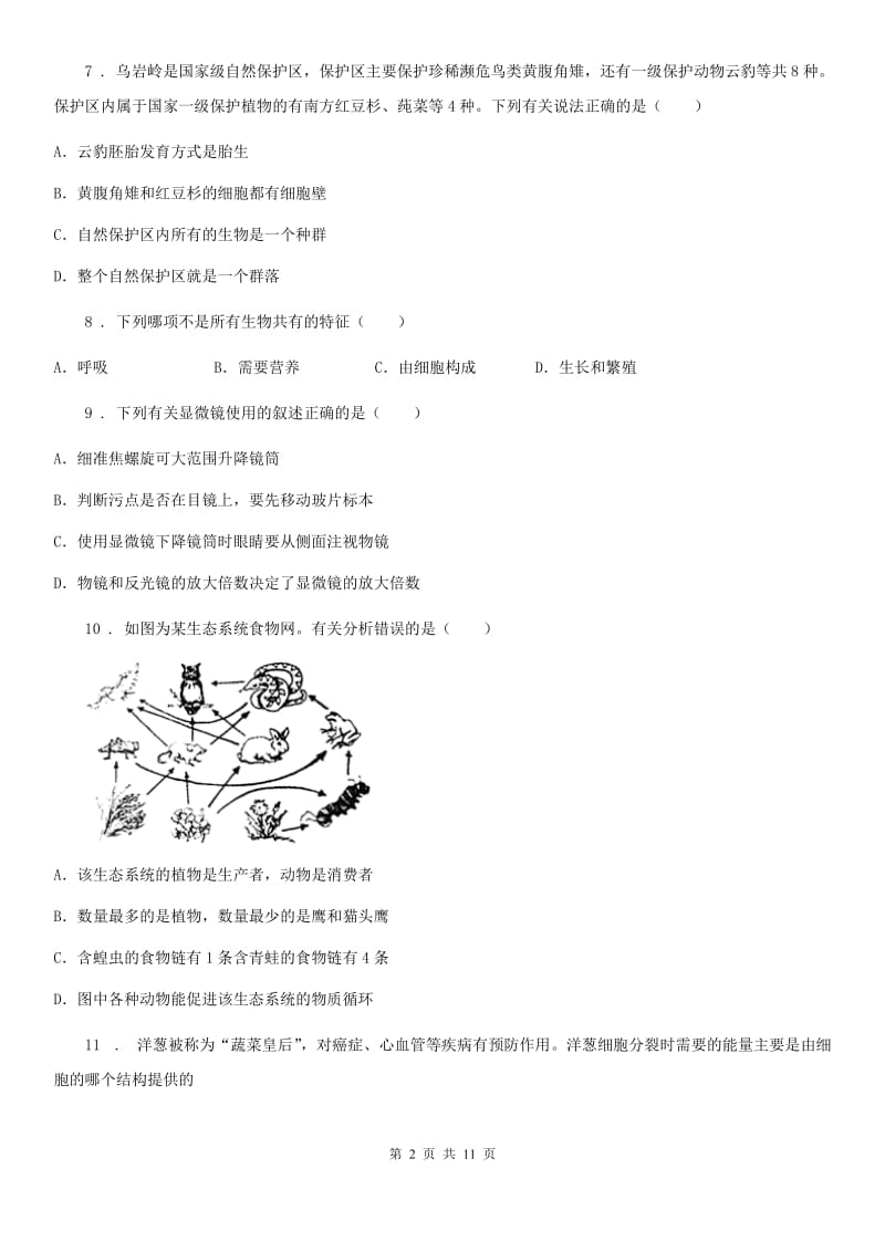 北京版七年级上学期期中八校联考生物试题_第2页