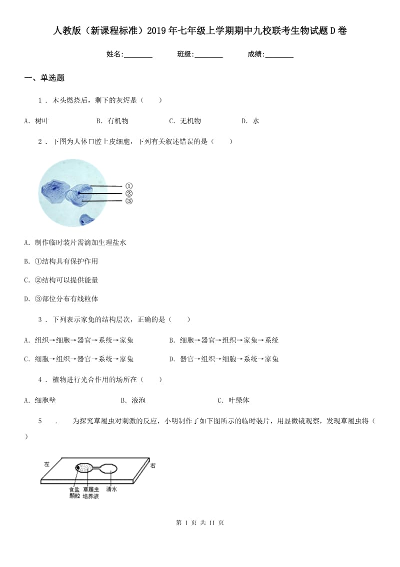 人教版（新课程标准）2019年七年级上学期期中九校联考生物试题D卷_第1页