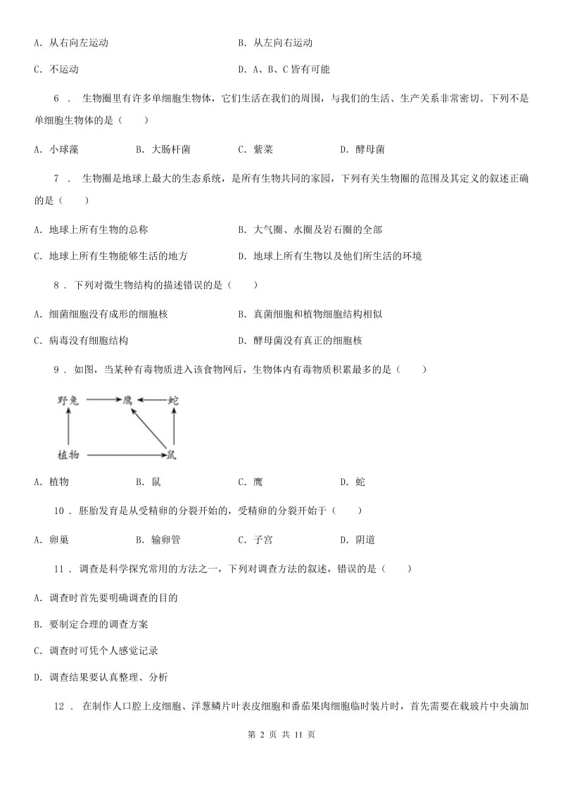 人教版（新课程标准）2019年七年级上学期期中九校联考生物试题D卷_第2页