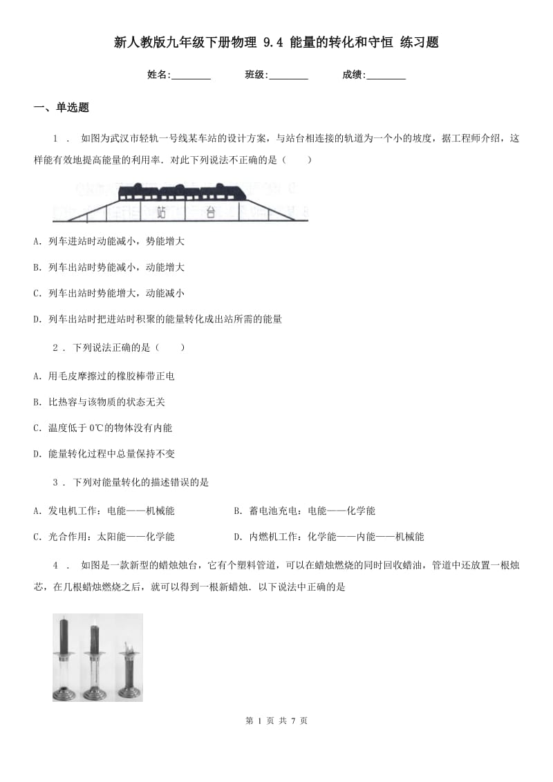 新人教版九年级下册物理 9.4 能量的转化和守恒 练习题_第1页