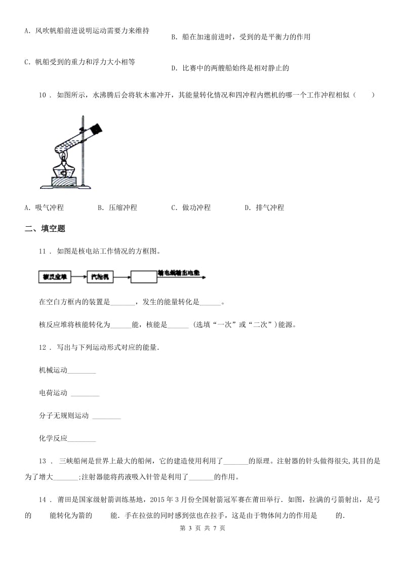 新人教版九年级下册物理 9.4 能量的转化和守恒 练习题_第3页