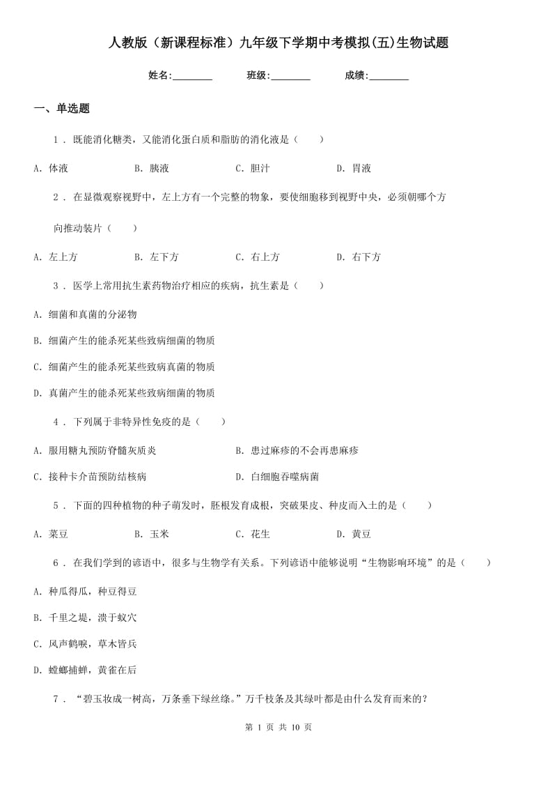 人教版（新课程标准）九年级下学期中考模拟(五)生物试题_第1页