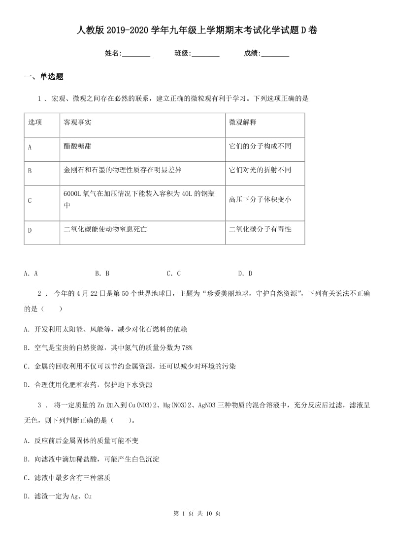 人教版2019-2020学年九年级上学期期末考试化学试题D卷新编_第1页