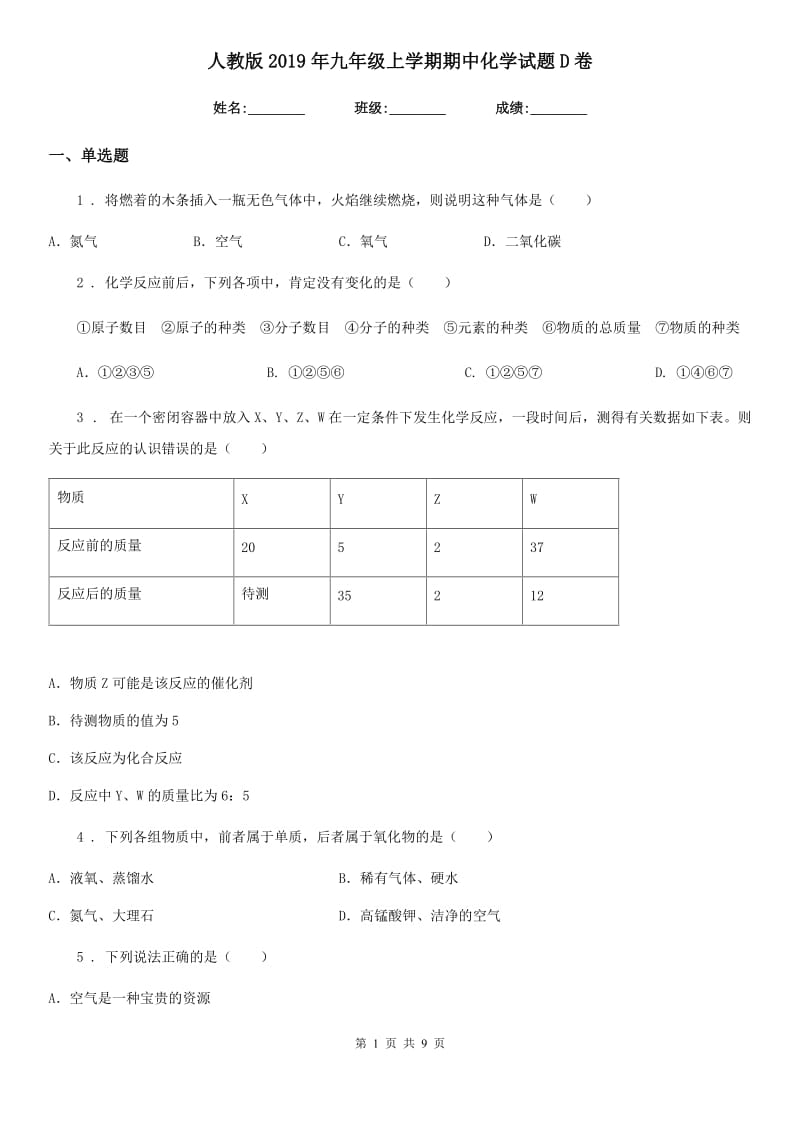 人教版2019年九年级上学期期中化学试题D卷新版_第1页