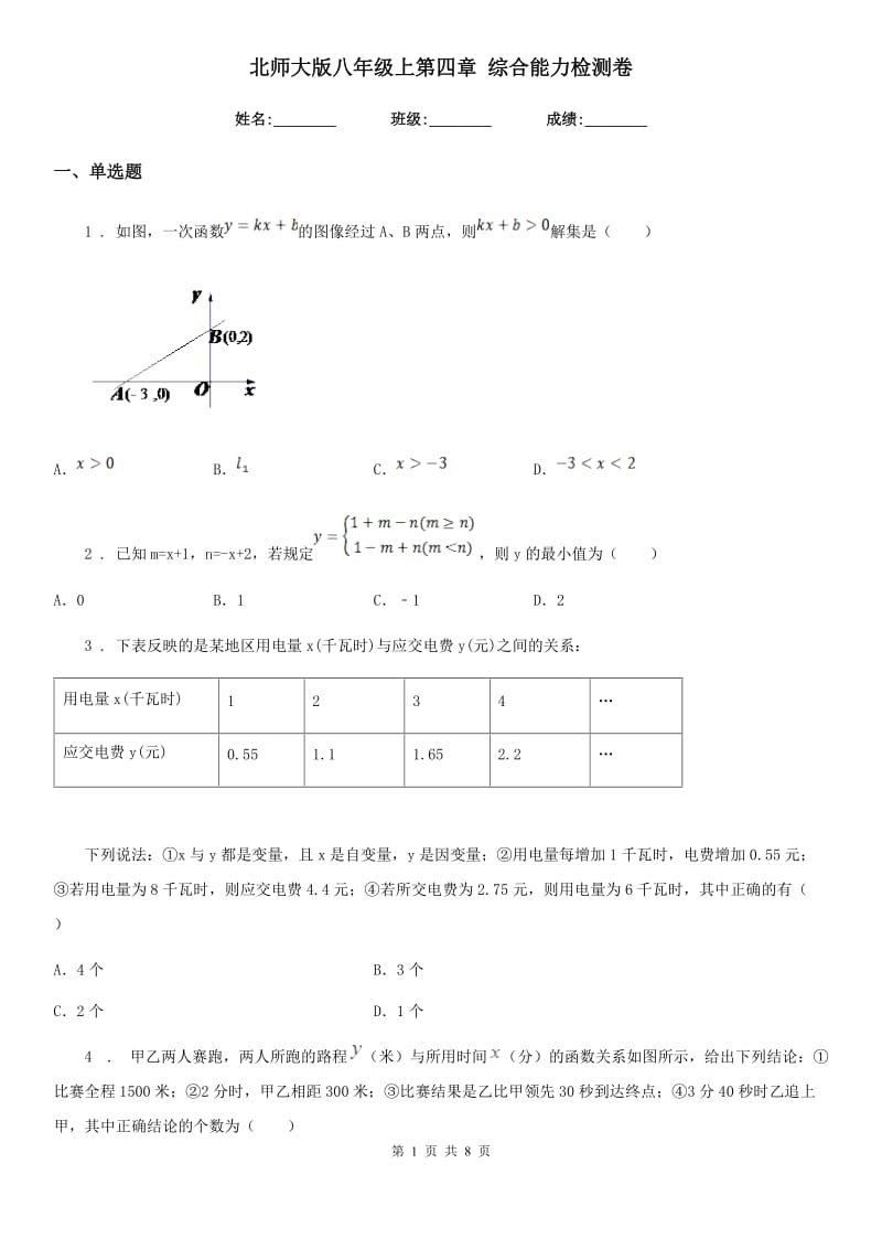 北师大版八年级数学上第四章 综合能力检测卷_第1页