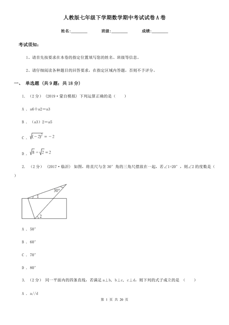 人教版七年级下学期数学期中考试试卷A卷（练习）_第1页