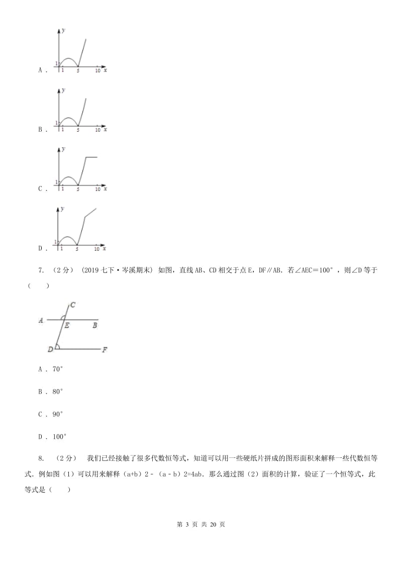 人教版七年级下学期数学期中考试试卷A卷（练习）_第3页