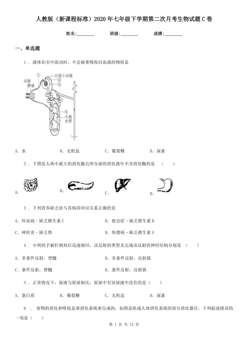 人教版（新课程标准）2020年七年级下学期第二次月考生物试题C卷_第1页