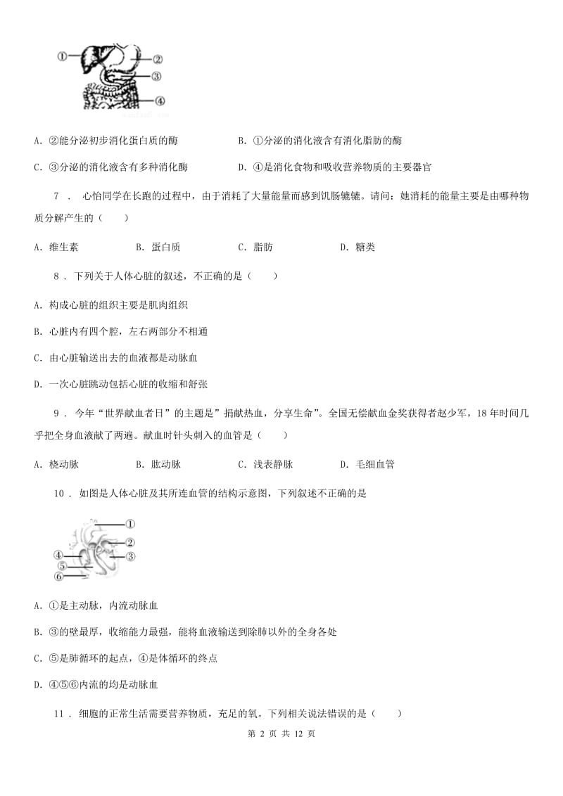 人教版（新课程标准）2020年七年级下学期第二次月考生物试题C卷_第2页