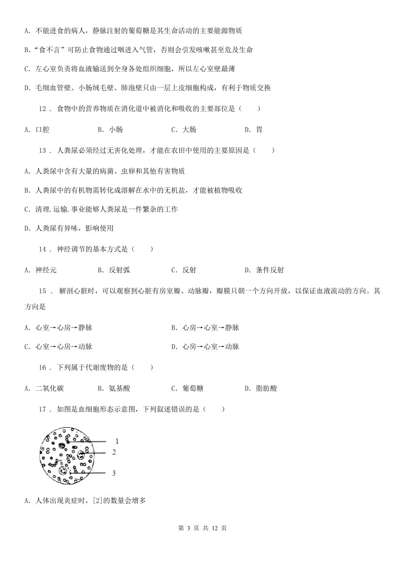 人教版（新课程标准）2020年七年级下学期第二次月考生物试题C卷_第3页