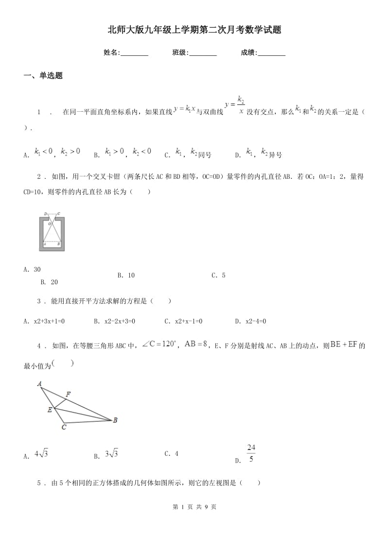 北师大版九年级上学期第二次月考数学试题_第1页