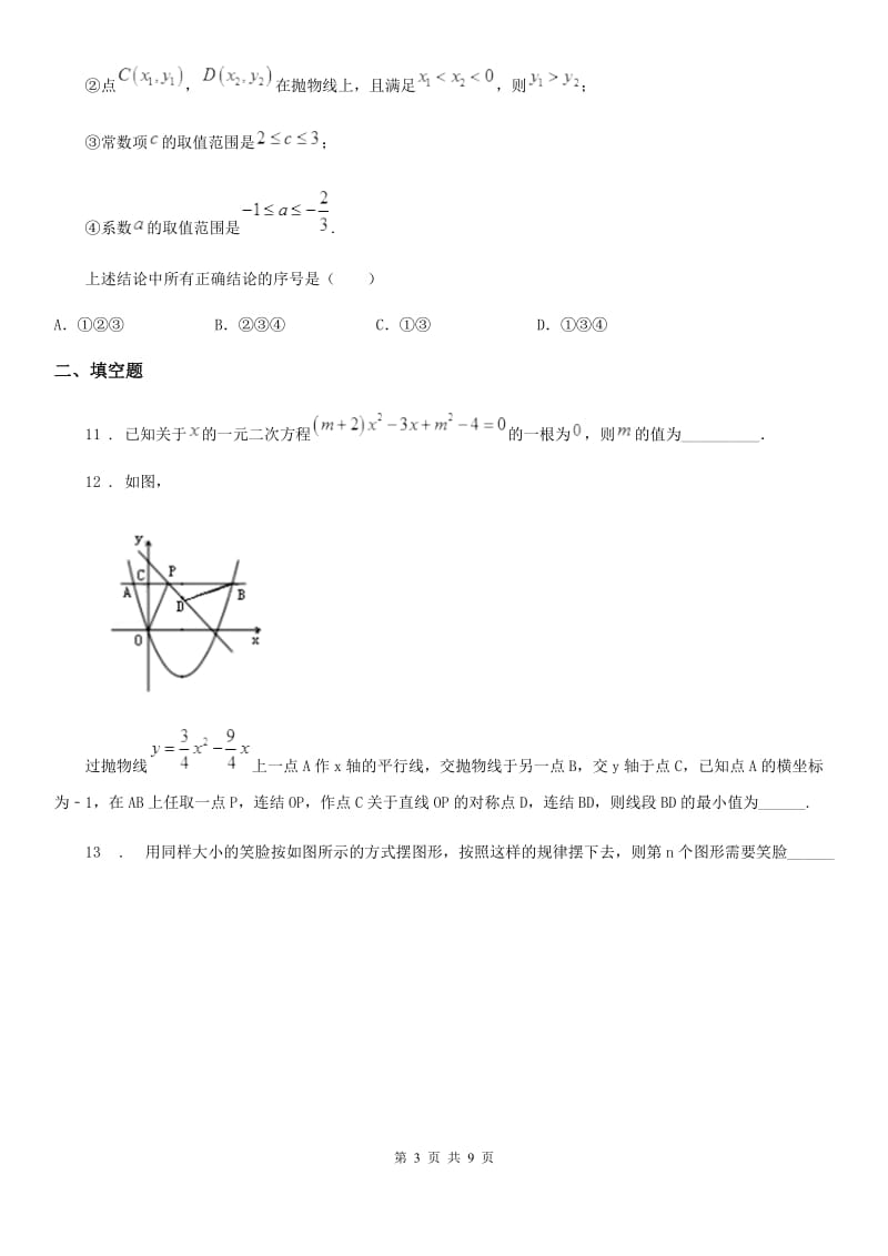 北师大版九年级上学期第二次月考数学试题_第3页