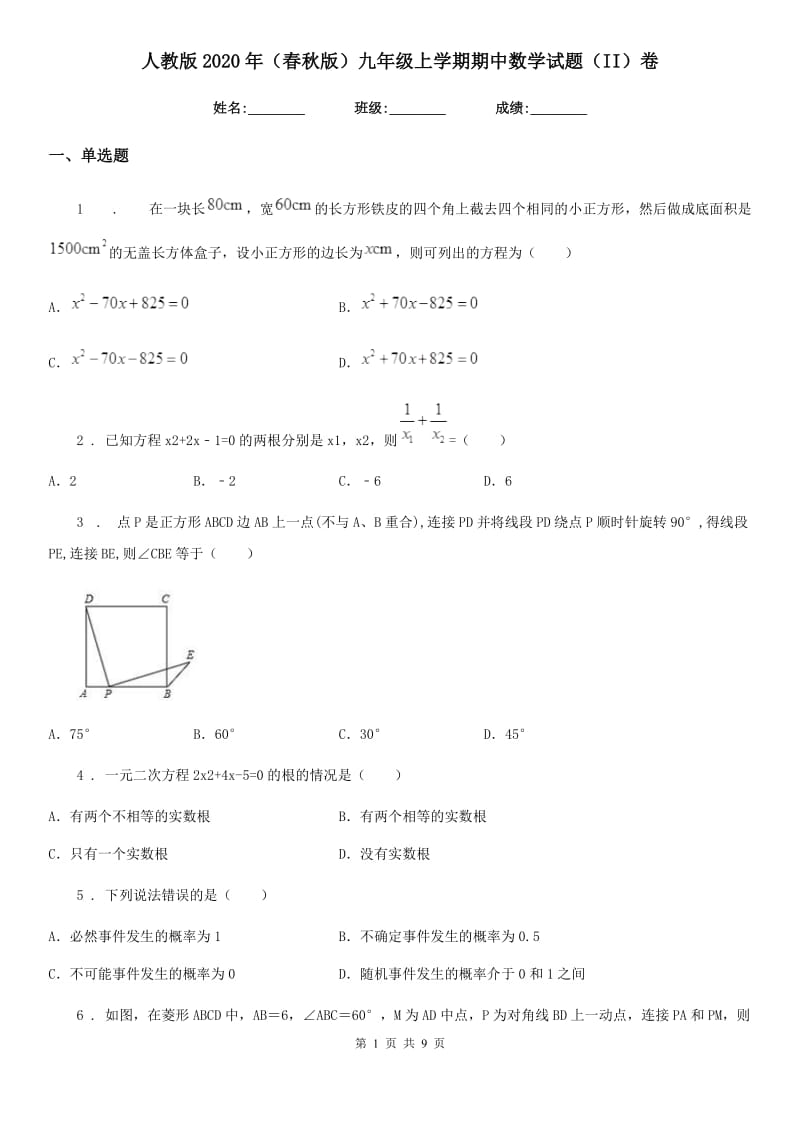 人教版2020年（春秋版）九年级上学期期中数学试题（II）卷_第1页