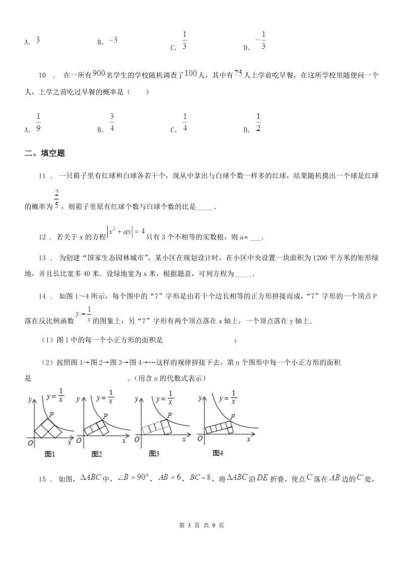 人教版2020年（春秋版）九年级上学期期中数学试题（II）卷_第3页