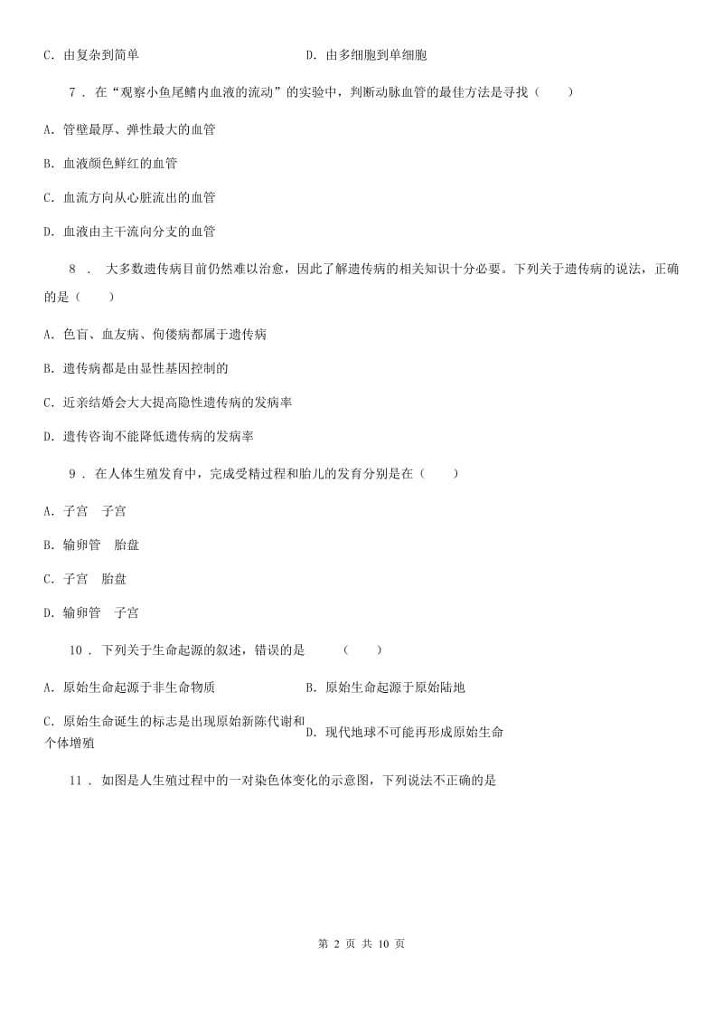 人教版（新课程标准）2019版八年级第二学期期末考试生物试题（II）卷_第2页