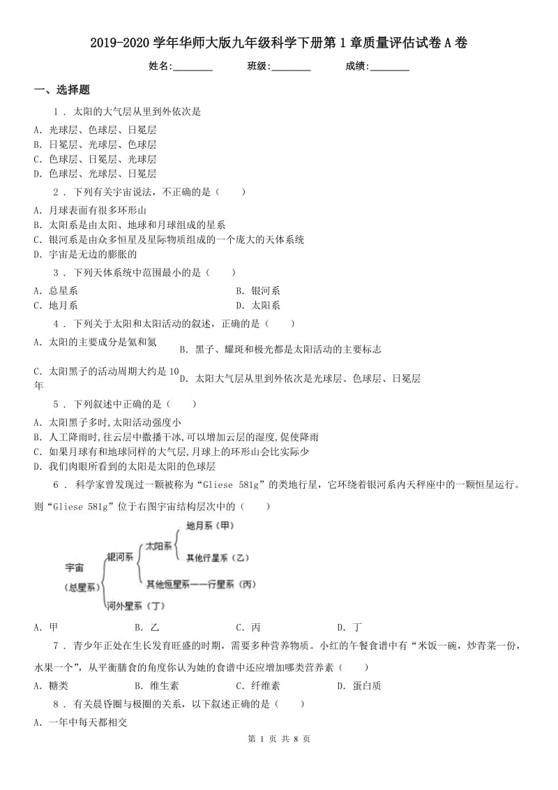 2019-2020学年华师大版九年级科学下册第1章质量评估试卷A卷_第1页