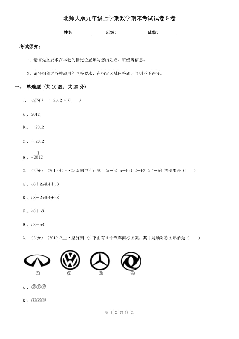 北师大版九年级上学期数学期末考试试卷G卷_第1页