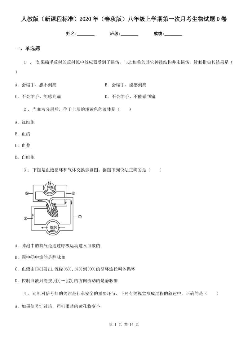 人教版（新课程标准）2020年（春秋版）八年级上学期第一次月考生物试题D卷新版_第1页