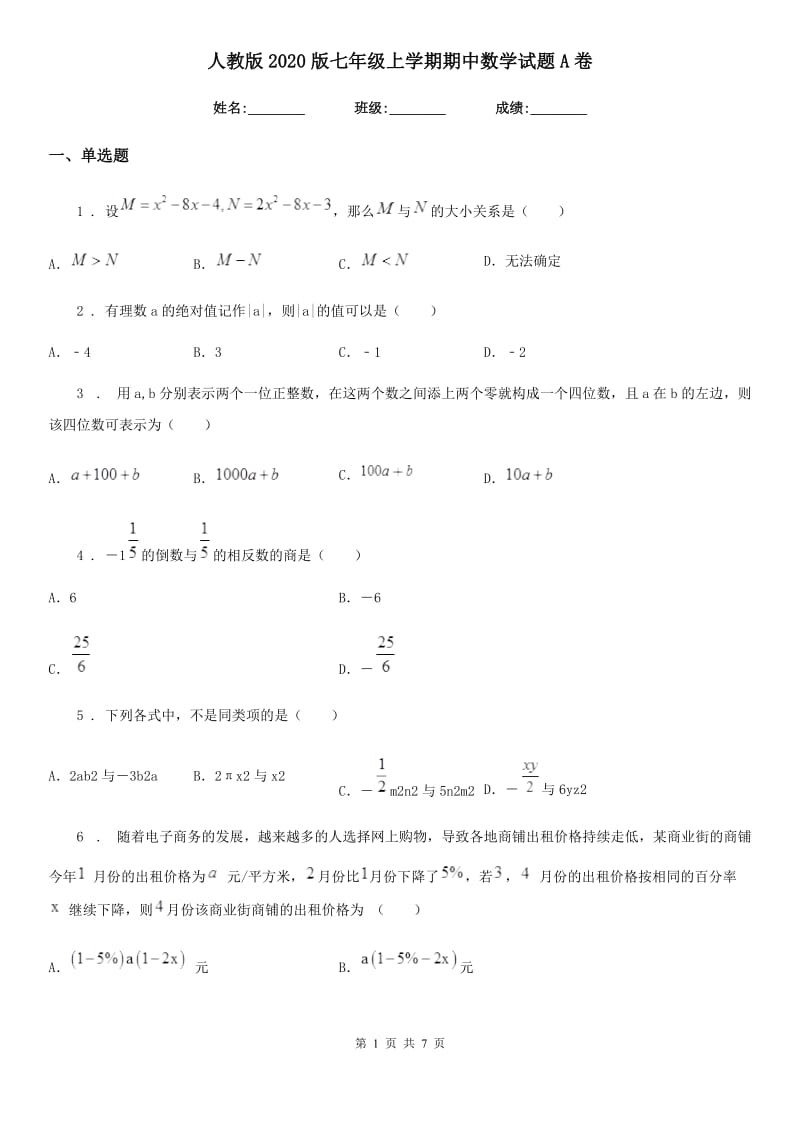 人教版2020版七年级上学期期中数学试题A卷新编_第1页