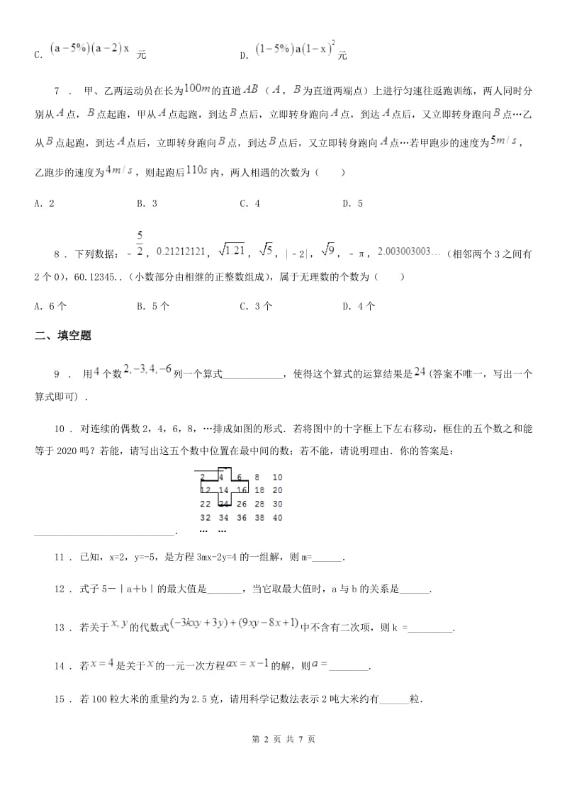 人教版2020版七年级上学期期中数学试题A卷新编_第2页