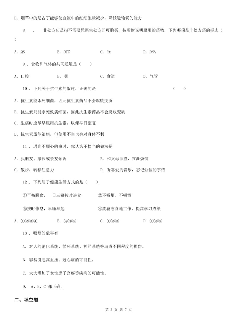 人教版八年级下册生物 8.3.2选择健康的生活方式_第2页